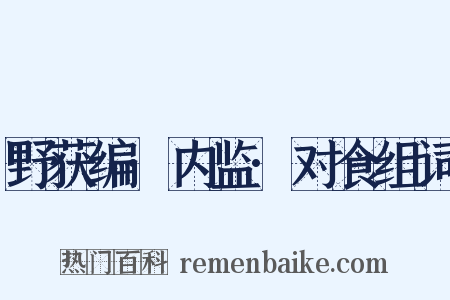 野获编·内监·对食组词是什么意思的图片
